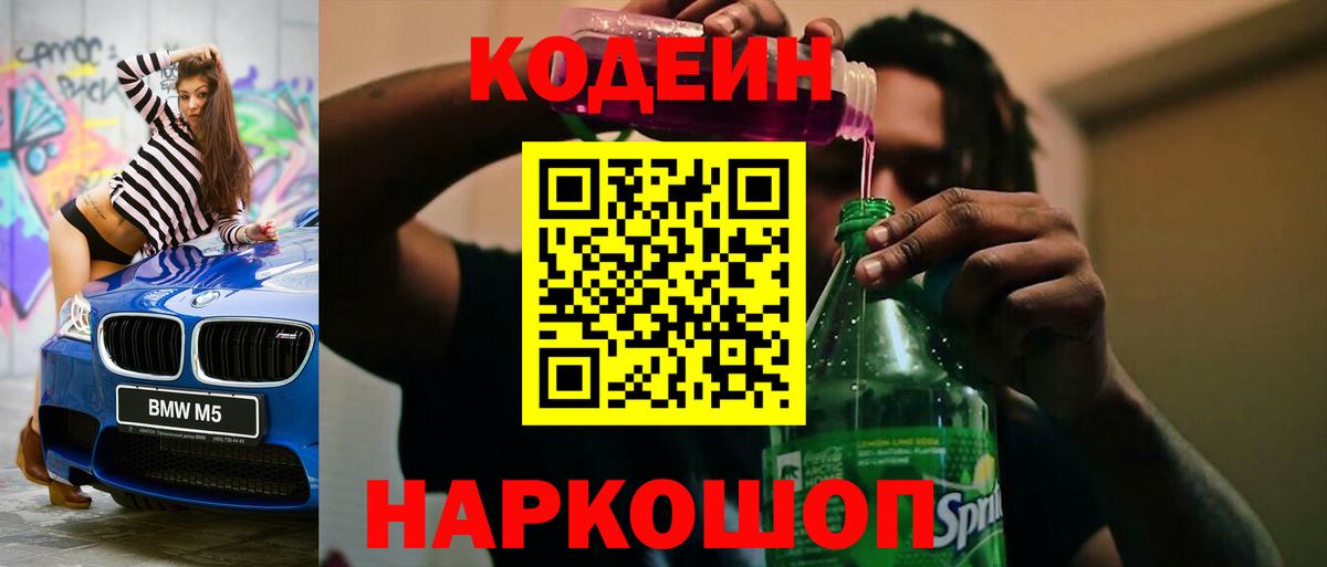 Кодеин Purple Drank Кострома